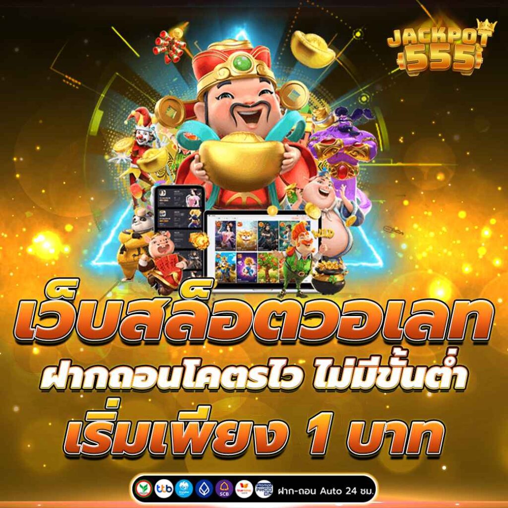 เว็บสล็อตวอเลท ฝากถอนโคตรไว ไม่มีขั้นต่ำ เริ่มเพียง 1 บาท