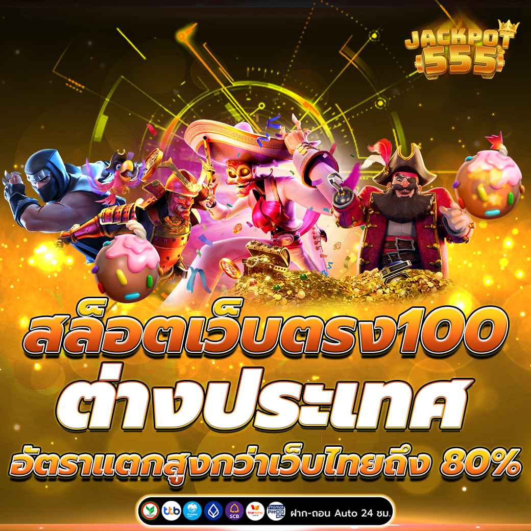 สล็อตเว็บตรง100 ต่างประเทศ อัตราแตกสูงกว่าเว็บไทยถึง 80%